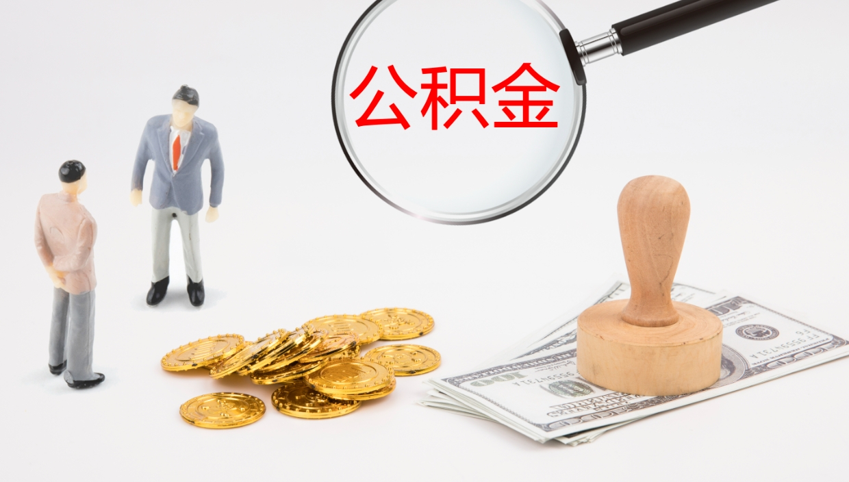 开封辞职了公积金怎么全部取出来（辞职了住房公积金怎么全部取出来）